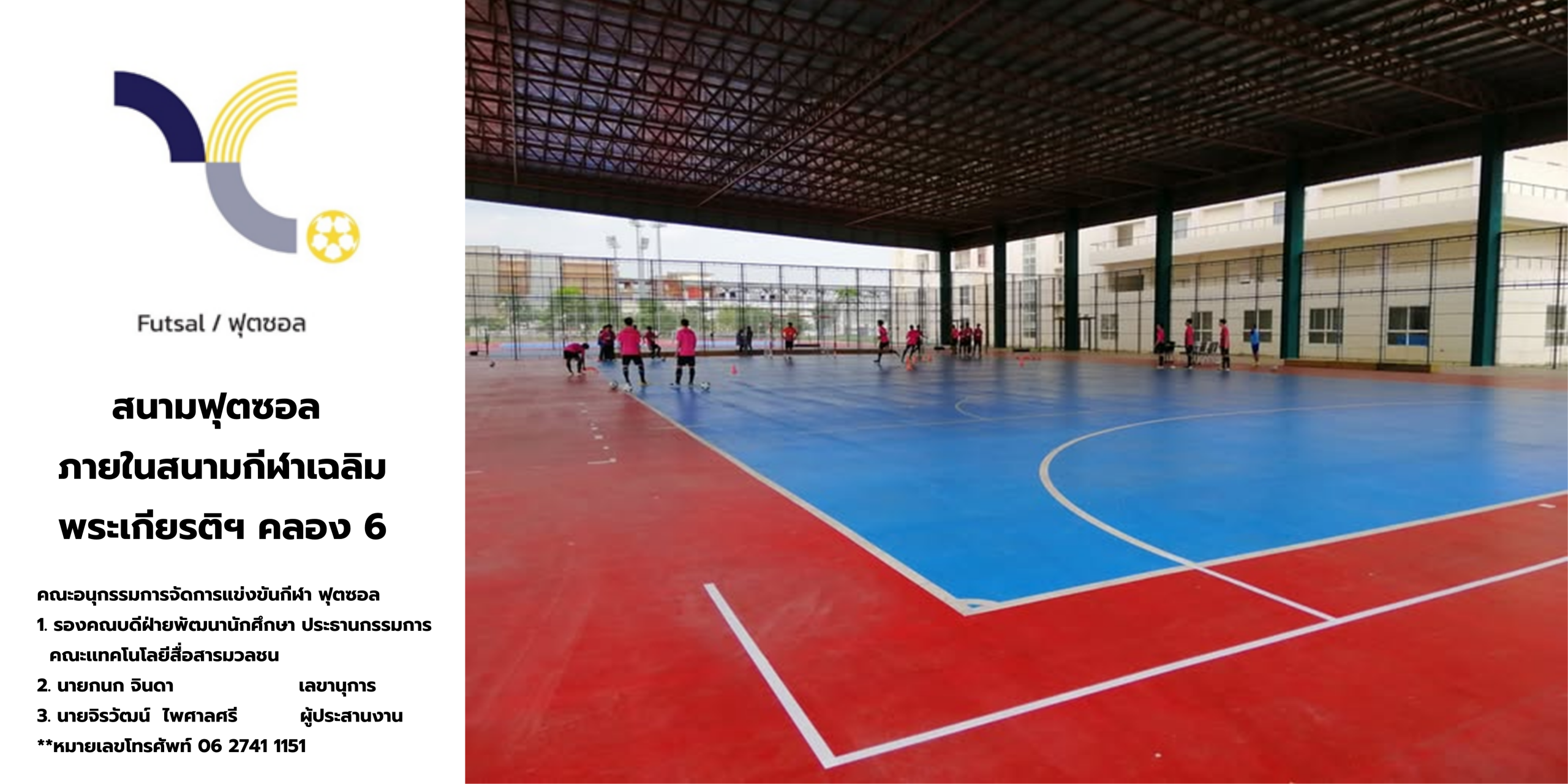 สนามฟุตซอล (Futsal) ภายในสนามกีฬาเฉลิมพระเกียรติฯ คลอง 6