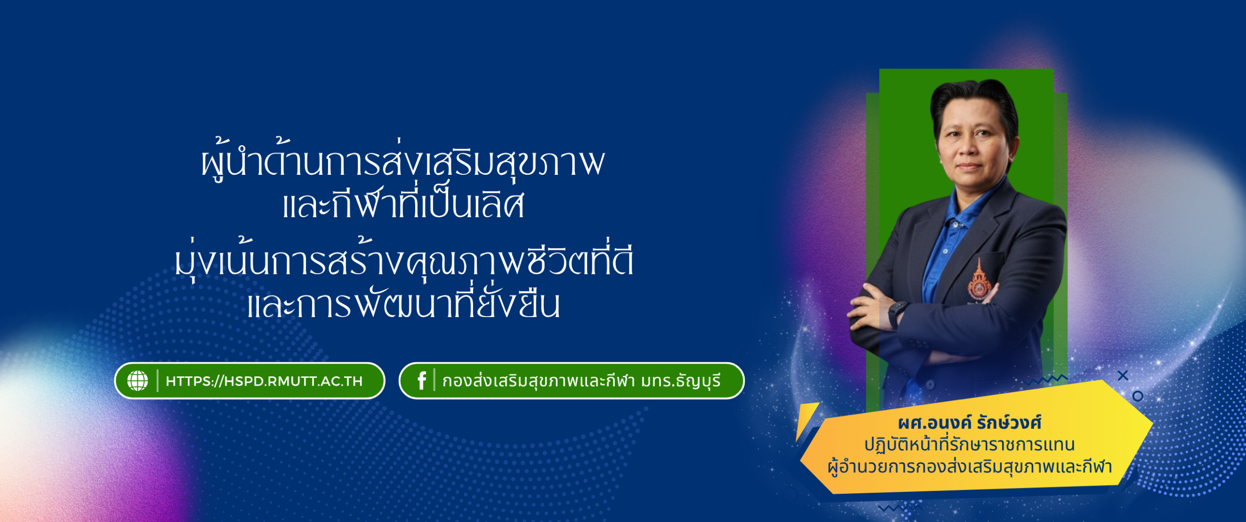 ผศ.อนงค์ รักษ์วงศ์ ปฏิบัติหน้าที่รักษาราชการแทน ผู้อำนวยการกองส่งเสริมสุขภาพและกีฬา