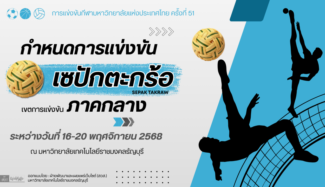 กำหนกการแข่งขันกีฬา เซปักตะกร้อ ครั้งที่ 51 รอบคัดเลือก เขตการแข่งขัน ภาคกลาง