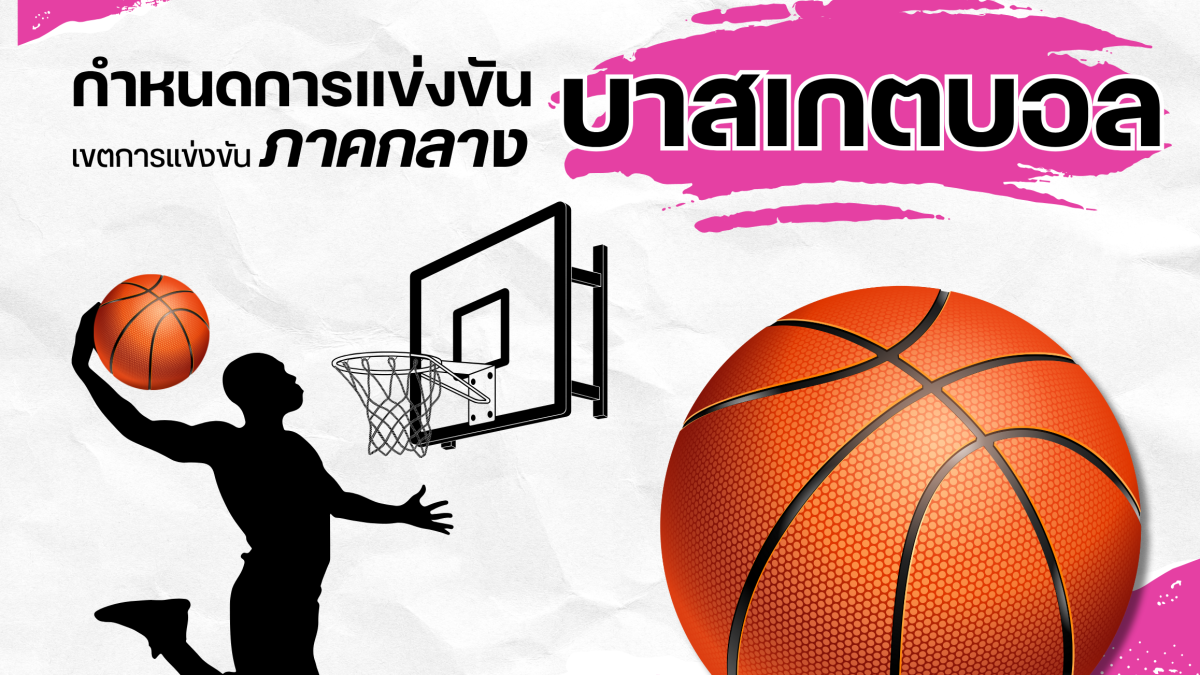 บาสเกตบอล