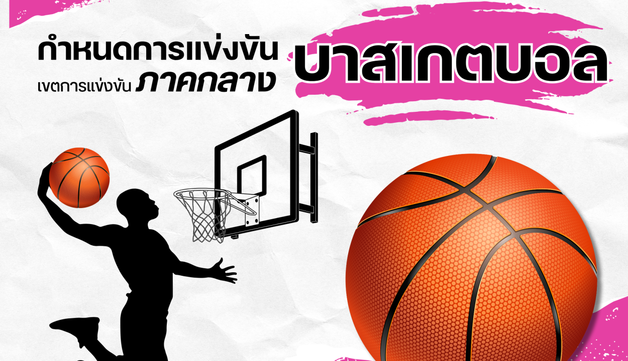 บาสเกตบอล