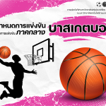 บาสเกตบอล