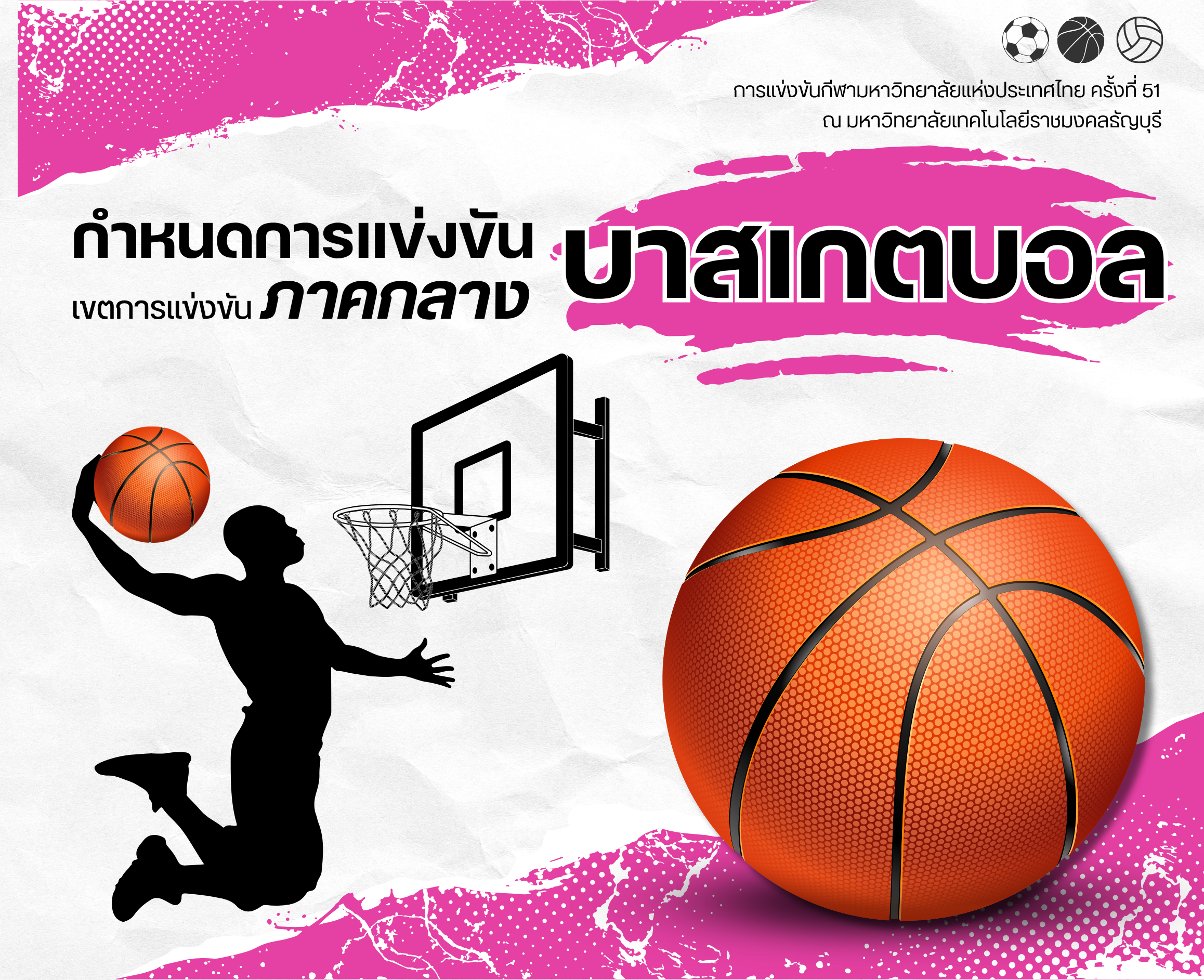 บาสเกตบอล