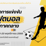 กำหนดการแข่งขัน ฟุตบอล ทีมชาย กีฬามหาวิทยาลัยแห่งประเทศไทย ครั้งที่51 รอบคัดเลือก เขตการแข่งขัน ภาคกลาง