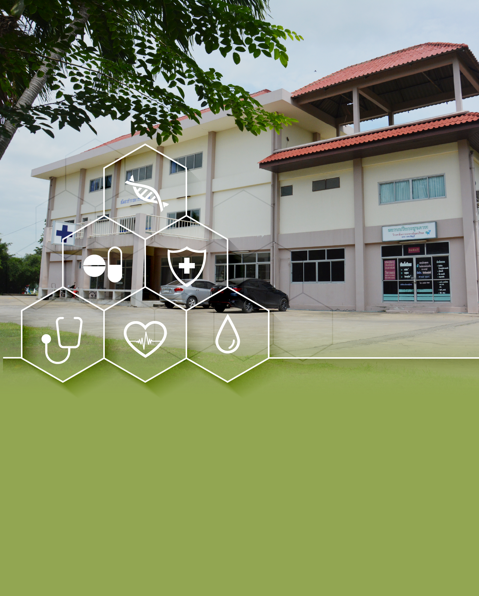 งานบริการรักษาพยาบาล