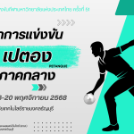 กําหนดการแข่งขัน กีฬาเปตอง ครั้งที่ 51 เขตการแข่งขัน ภาคกลาง