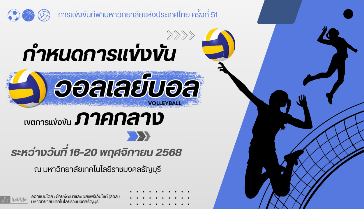 กำหนดการแข่งขัน วอลเลย์บอล กีฬามหาวิทยาลัยแห่งประเทศไทย ครั้งที่51 รอบคัดเลือก เขตการแข่งขัน ภาคกลาง
