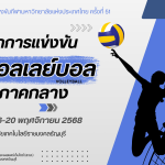 กำหนดการแข่งขัน วอลเลย์บอล กีฬามหาวิทยาลัยแห่งประเทศไทย ครั้งที่51 รอบคัดเลือก เขตการแข่งขัน ภาคกลาง