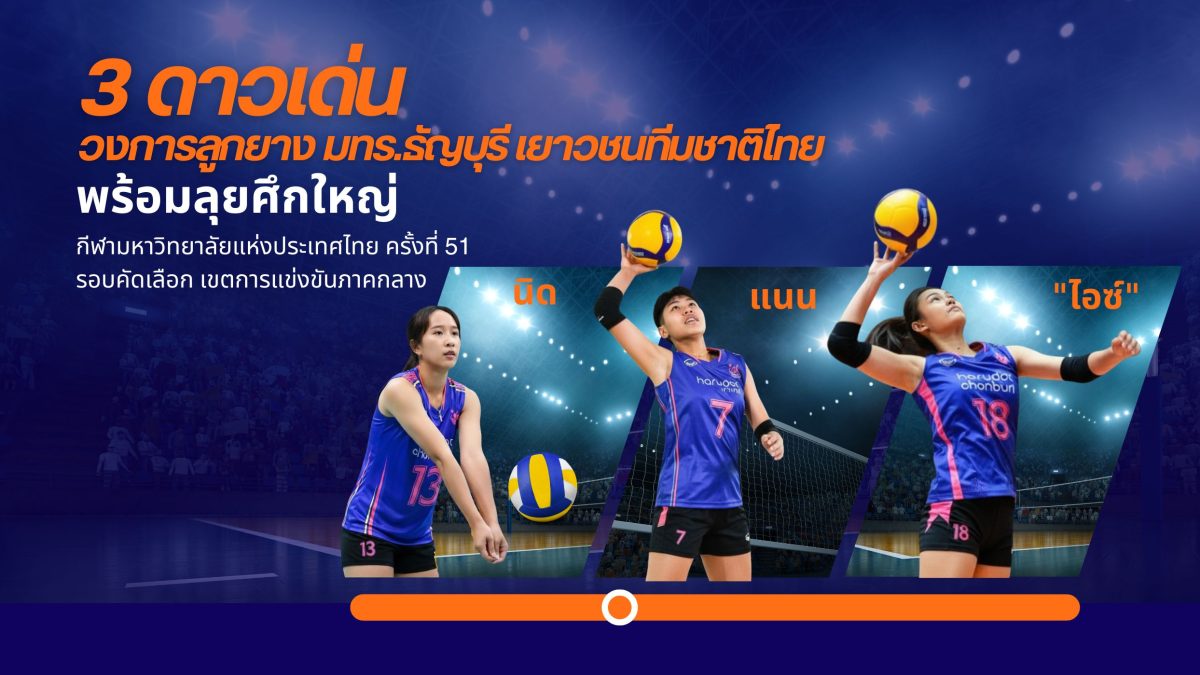 มทร.ธัญบุรี ภูมิใจ 3 ดาวลูกยางทีมชาติไทย “ไอซ์–นิด–แนน” พร้อมพาทีมลุยศึกกีฬามหาวิทยาลัยแห่งประเทศไทย ครั้งที่ 51 รอบคัดเลือกภาคกลาง