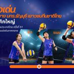 มทร.ธัญบุรี ภูมิใจ 3 ดาวลูกยางทีมชาติไทย “ไอซ์–นิด–แนน” พร้อมพาทีมลุยศึกกีฬามหาวิทยาลัยแห่งประเทศไทย ครั้งที่ 51 รอบคัดเลือกภาคกลาง