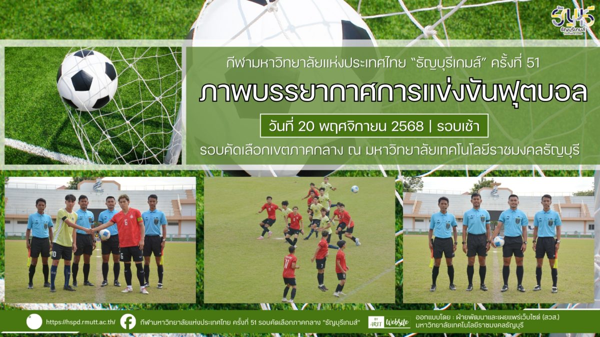 ภาพบรรยากาศการแข่งขันฟุตบอลธัญบุรีเกมส์” วันที่ 20 พฤศจิกายน 2568 รอบเช้า