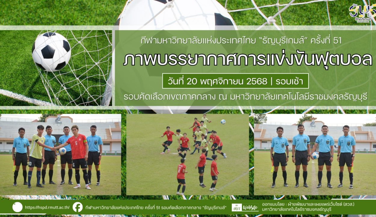 ภาพบรรยากาศการแข่งขันฟุตบอลธัญบุรีเกมส์” วันที่ 20 พฤศจิกายน 2568 รอบเช้า