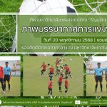 ภาพบรรยากาศการแข่งขันฟุตบอลธัญบุรีเกมส์” วันที่ 20 พฤศจิกายน 2568 รอบเช้า