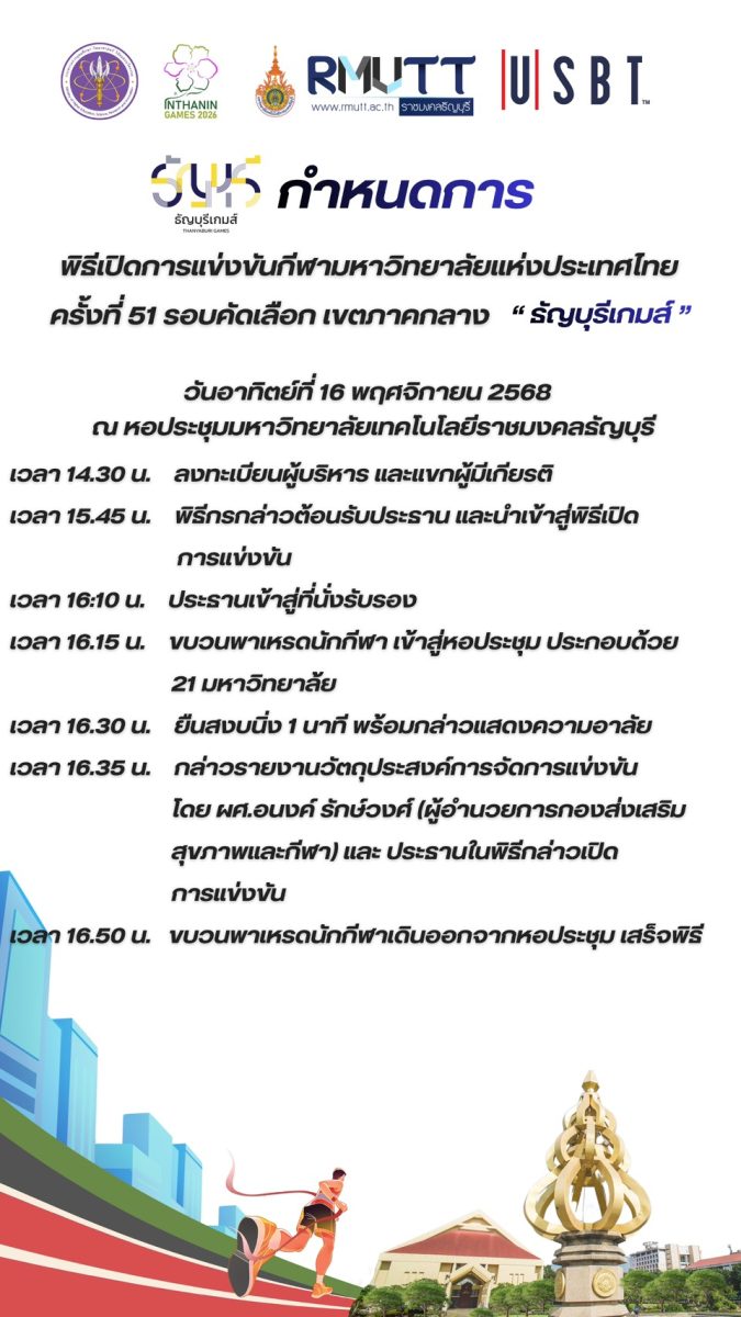 พิธีเปิดการแข่งขันกีฬามหาวิทยาลัยแห่งประเทศไทยครั้งที่ 51 รอบคัดเลือก เขตภาคกลาง "ธัญบุรีเกมส์"