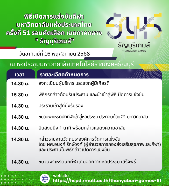 พิธีเปิดการแข่งขันกีฬามหาวิทยาลัยแห่งประเทศไทยครั้งที่ 51 รอบคัดเลือก เขตภาคกลาง "ธัญบุรีเกมส์"