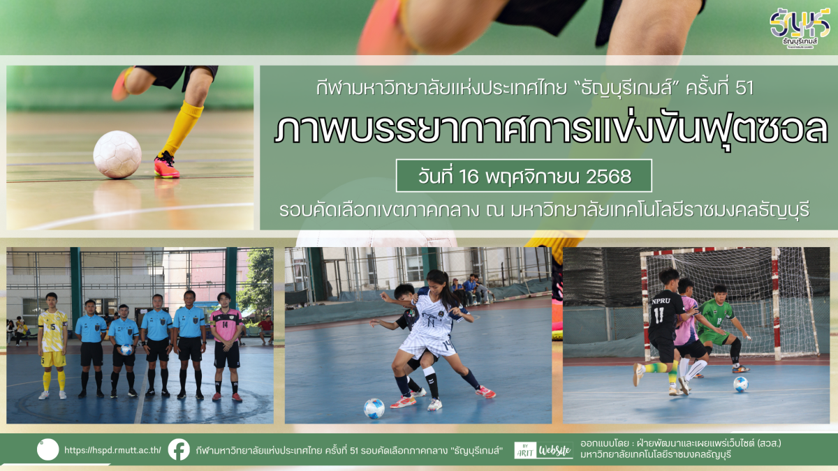 ภาพบรรยากาศการแข่งขันฟุตซอล “ธัญบุรีเกมส์” วันที่ 16 พฤศจิกายน 2568 รอบเช้า-บ่าย