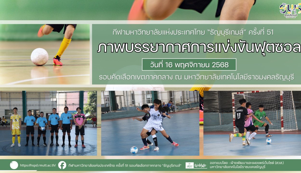 ภาพบรรยากาศการแข่งขันฟุตซอล “ธัญบุรีเกมส์” วันที่ 16 พฤศจิกายน 2568 รอบเช้า-บ่าย