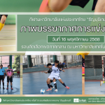 ภาพบรรยากาศการแข่งขันฟุตซอล “ธัญบุรีเกมส์” วันที่ 16 พฤศจิกายน 2568 รอบเช้า-บ่าย