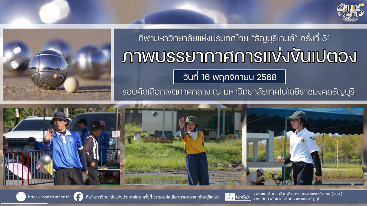 ภาพบรรยากาศการแข่งขันเปตอง “ธัญบุรีเกมส์” วันที่ 16 พฤศจิกายน 2568 รอบเช้า-บ่าย