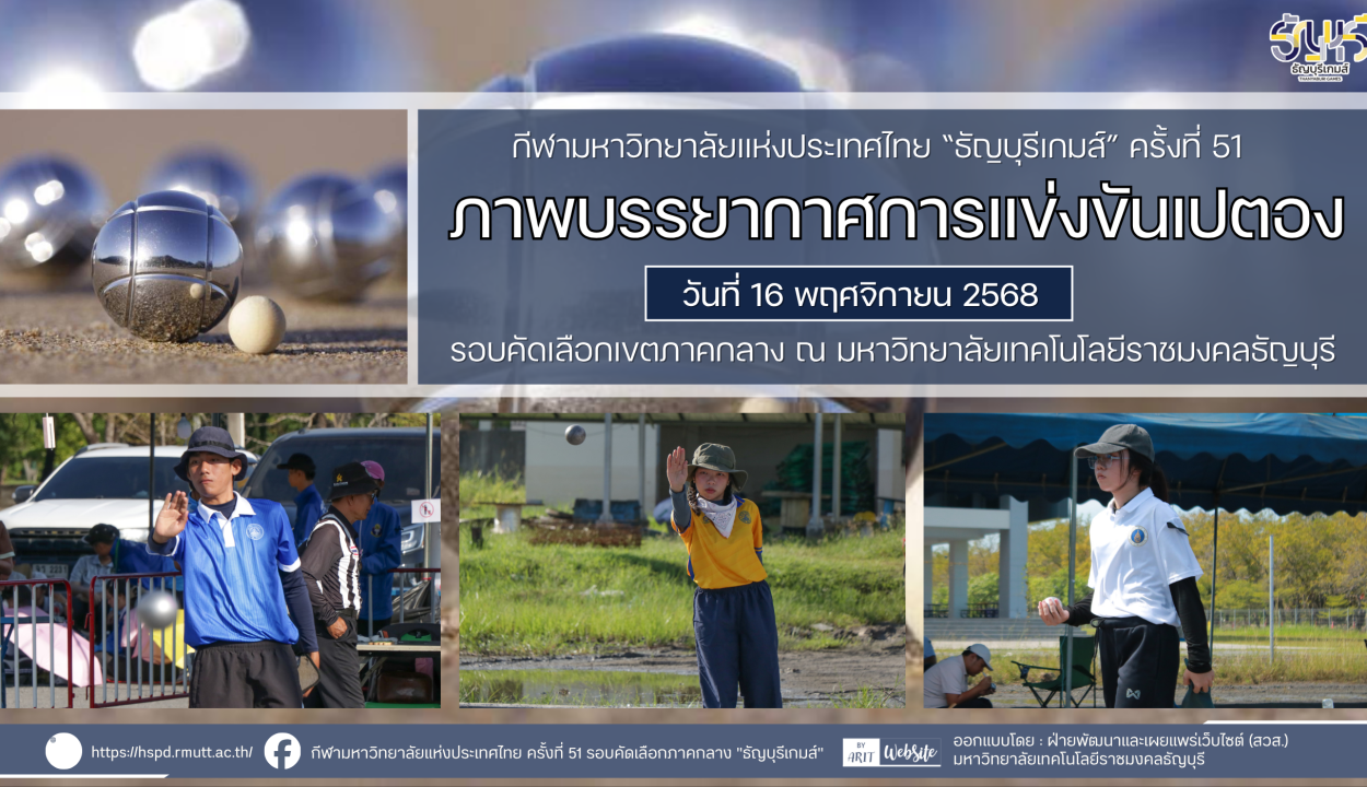 ภาพบรรยากาศการแข่งขันเปตอง “ธัญบุรีเกมส์” วันที่ 16 พฤศจิกายน 2568 รอบเช้า-บ่าย