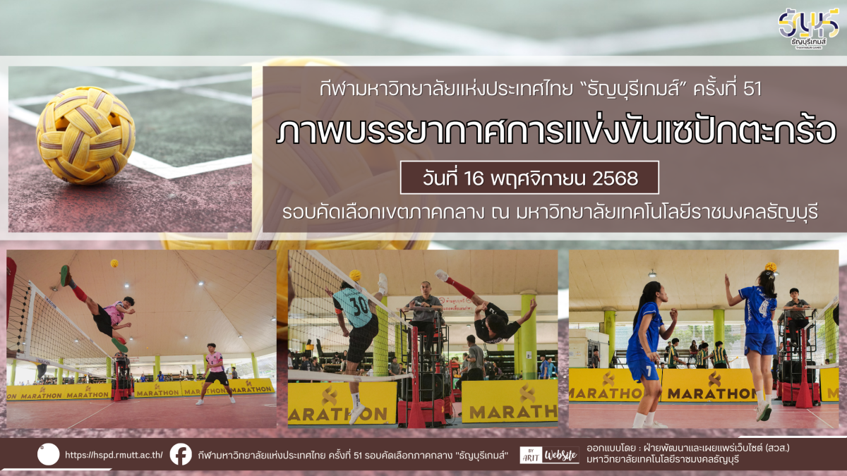 ภาพบรรยากาศการแข่งขันเซปักตะกร้อ “ธัญบุรีเกมส์” วันที่ 16 พฤศจิกายน 2568 รอบเช้า-บ่าย