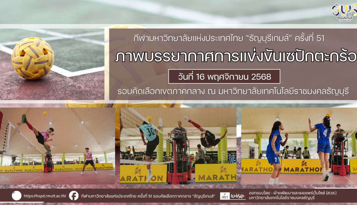 ภาพบรรยากาศการแข่งขันเซปักตะกร้อ “ธัญบุรีเกมส์” วันที่ 16 พฤศจิกายน 2568 รอบเช้า-บ่าย