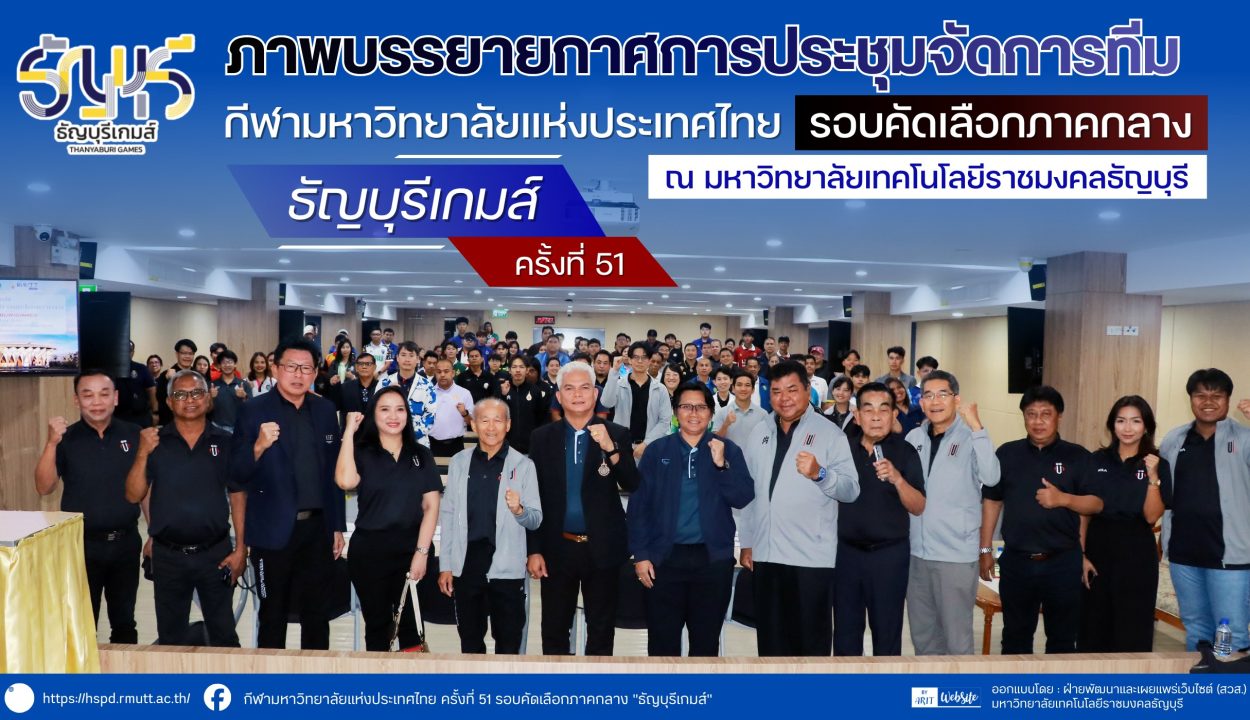ภาพบรรยากาศการประชุมผู้จัดการทีม “ธัญบุรีเกมส์” วันที่ 16 พฤศจิกายน 2568