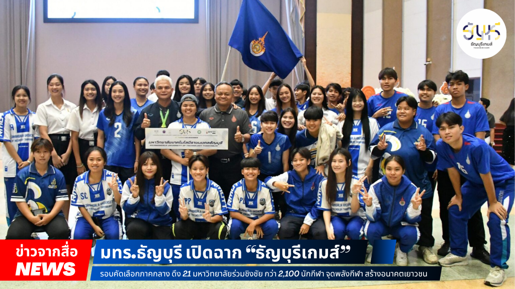 ข่าวจากสื่อ: มทร.ธัญบุรี เปิดฉาก “ธัญบุรีเกมส์” รอบคัดเลือกภาคกลาง ดึง 21 มหาวิทยาลัยร่วมชิงชัย กว่า 2,100 นักกีฬา จุดพลังกีฬา สร้างอนาคตเยาวชน