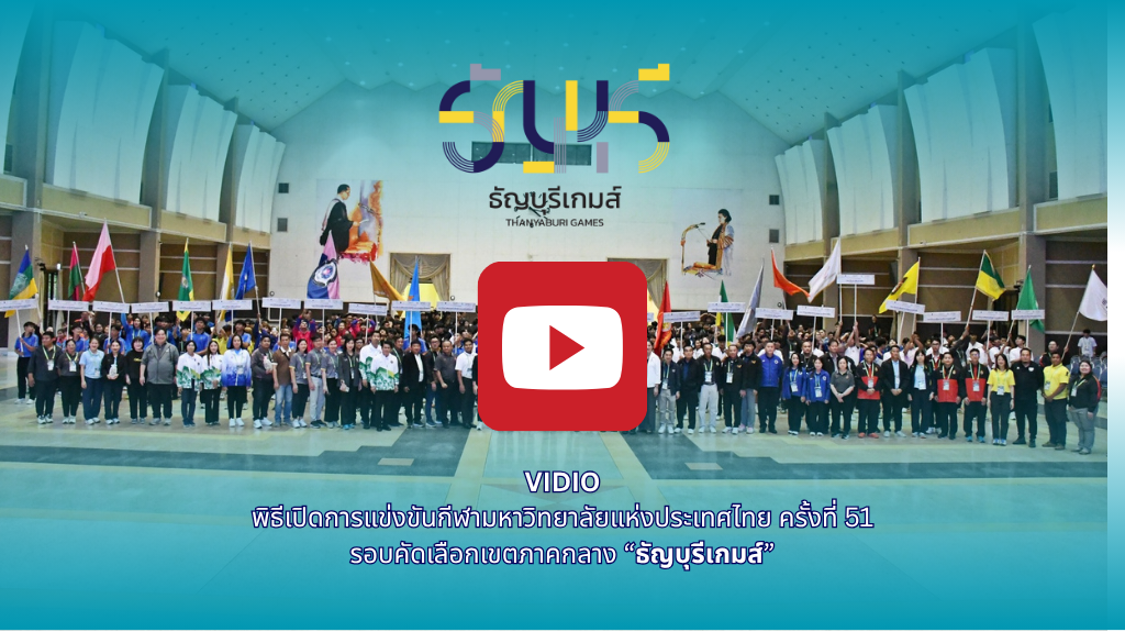วิดีทัศน์ พิธีเปิดการแข่งขันกีฬามหาวิทยาลัยแห่งประเทศไทย ครั้งที่ 51 รอบคัดเลือกเขตภาคกลาง “ธัญบุรีเกมส์”