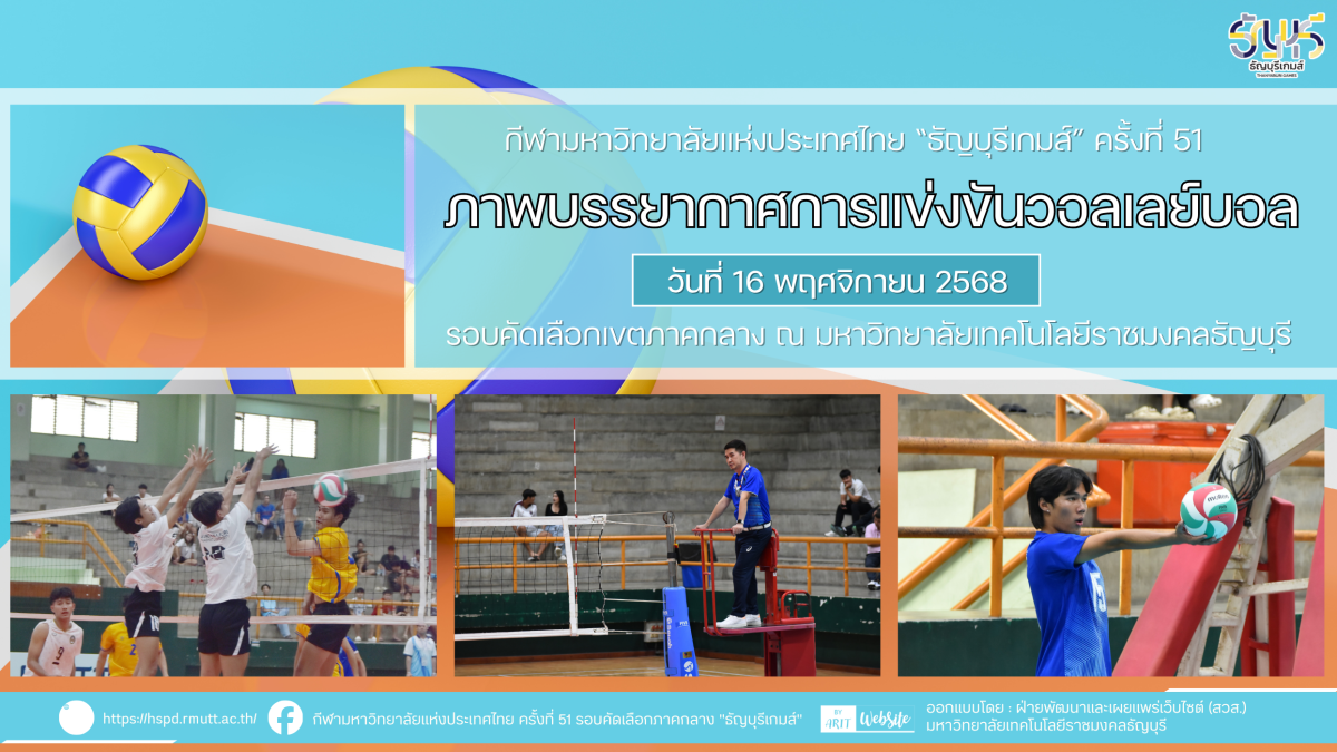ภาพบรรยากาศการแข่งขันวอลเลย์บอล “ธัญบุรีเกมส์” วันที่ 16 พฤศจิกายน 2568 รอบเช้า-บ่าย