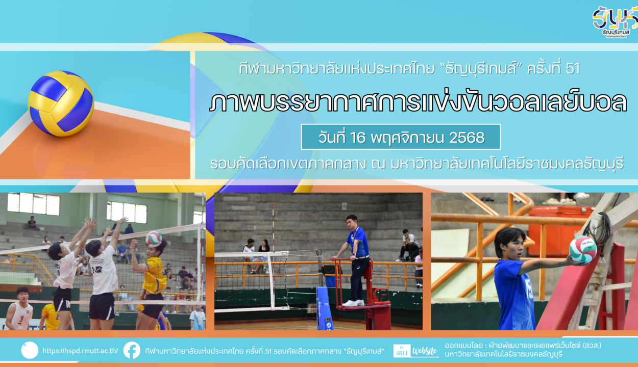 ภาพบรรยากาศการแข่งขันวอลเลย์บอล “ธัญบุรีเกมส์” วันที่ 16 พฤศจิกายน 2568 รอบเช้า-บ่าย