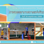 ภาพบรรยากาศการแข่งขันวอลเลย์บอล “ธัญบุรีเกมส์” วันที่ 16 พฤศจิกายน 2568 รอบเช้า-บ่าย