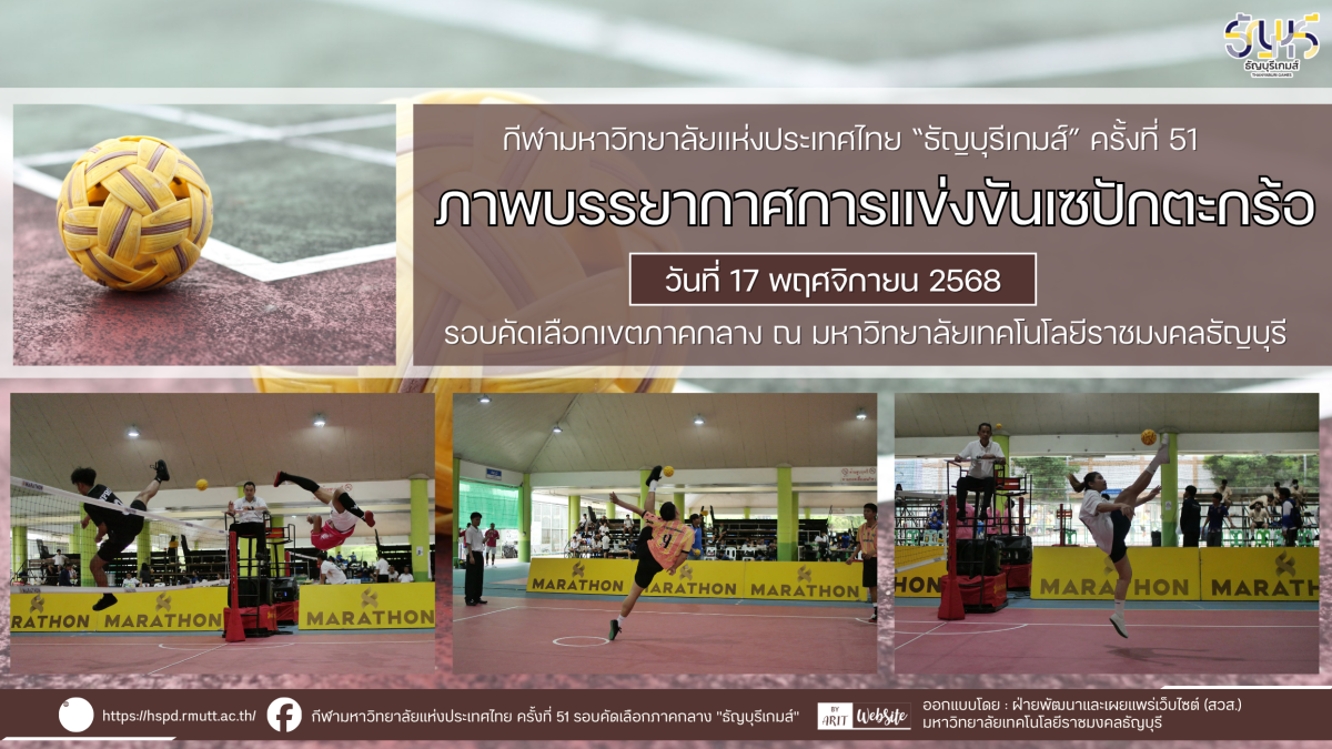ภาพบรรยากาศการแข่งขันเซปักตะกร้อ “ธัญบุรีเกมส์” วันที่ 17 พฤศจิกายน 2568 รอบเช้า-บ่าย