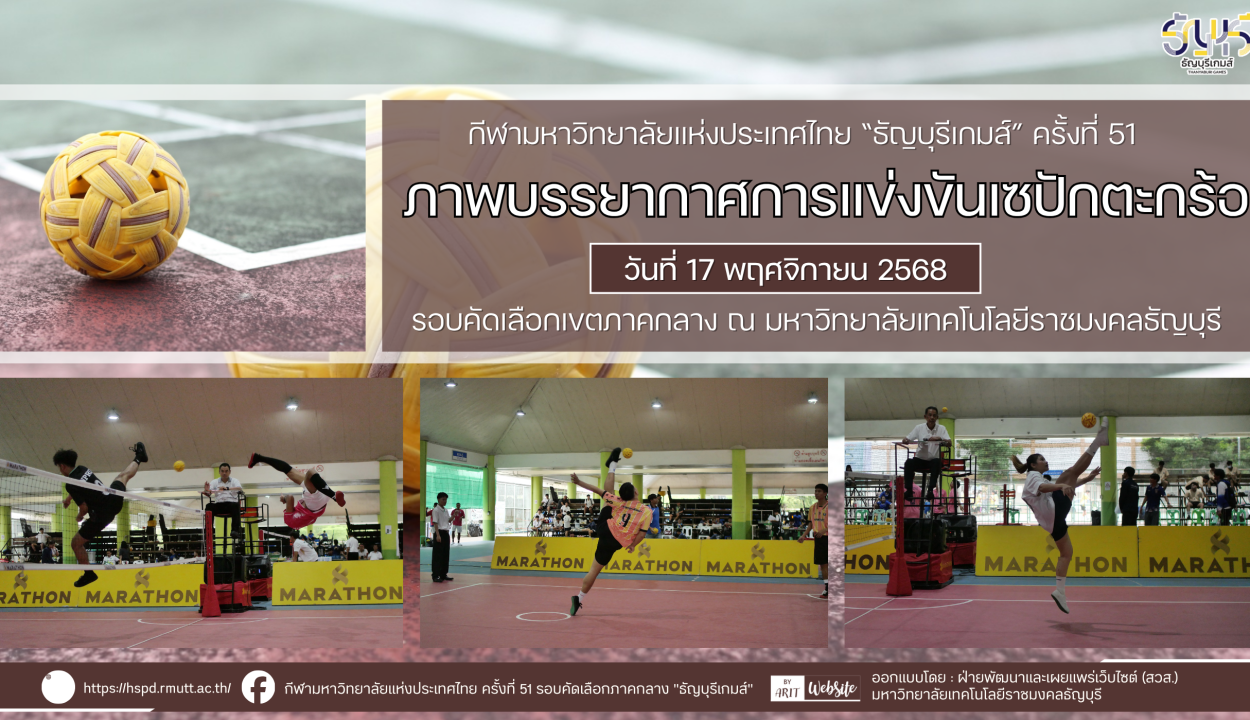 ภาพบรรยากาศการแข่งขันเซปักตะกร้อ “ธัญบุรีเกมส์” วันที่ 17 พฤศจิกายน 2568 รอบเช้า-บ่าย