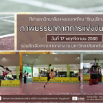 ภาพบรรยากาศการแข่งขันเซปักตะกร้อ “ธัญบุรีเกมส์” วันที่ 17 พฤศจิกายน 2568 รอบเช้า-บ่าย