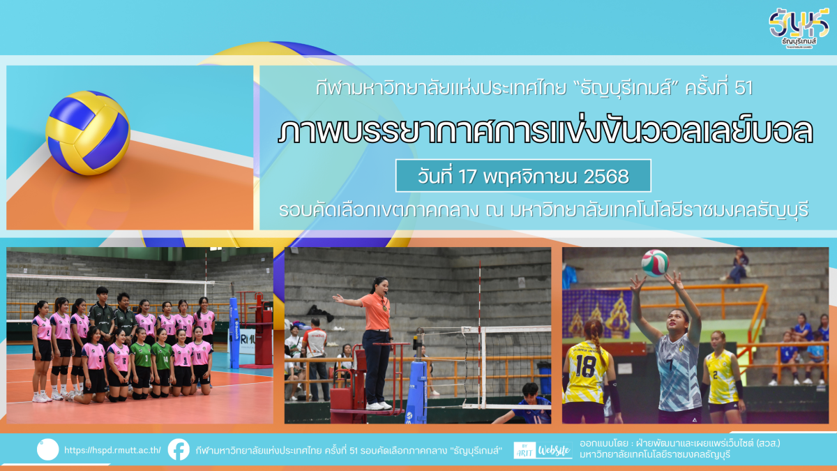 ภาพบรรยากาศการแข่งขันวอลเลย์บอล “ธัญบุรีเกมส์” วันที่ 17 พฤศจิกายน 2568 รอบเช้า-บ่าย