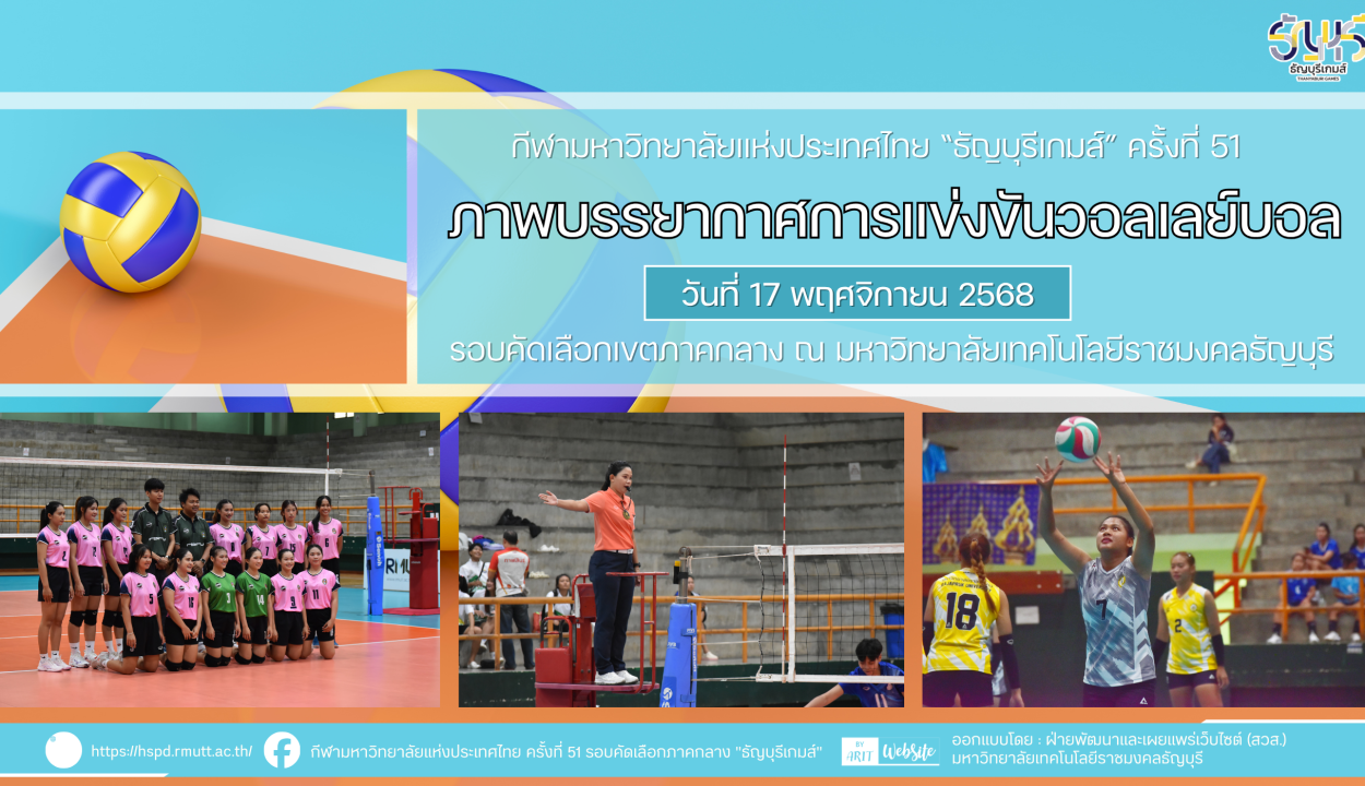 ภาพบรรยากาศการแข่งขันวอลเลย์บอล “ธัญบุรีเกมส์” วันที่ 17 พฤศจิกายน 2568 รอบเช้า-บ่าย