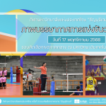 ภาพบรรยากาศการแข่งขันวอลเลย์บอล “ธัญบุรีเกมส์” วันที่ 17 พฤศจิกายน 2568 รอบเช้า-บ่าย