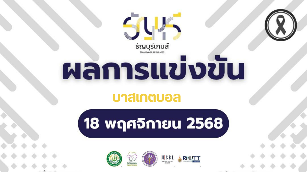 สรุปผลการแข่งขันบาสเกตบอล “ธัญบุรีเกมส์” วันที่ 18 พฤศจิกายน 2568