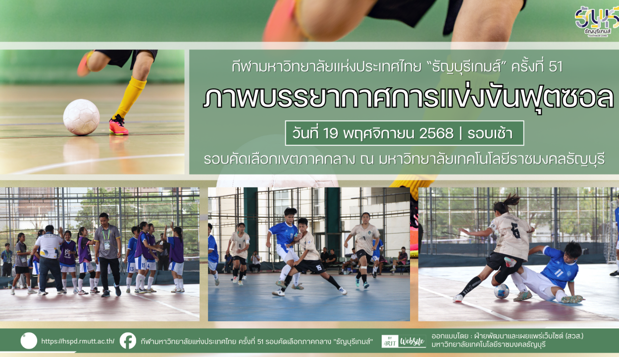 ภาพบรรยากาศการแข่งขันฟุตซอลธัญบุรีเกมส์” วันที่ 19 พฤศจิกายน 2568 รอบเช้า