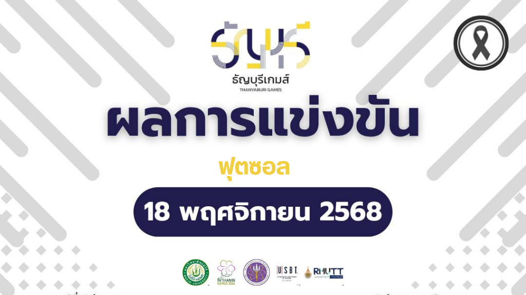 สรุปผลการแข่งขันฟุตซอล “ธัญบุรีเกมส์” วันที่ 18 พฤศจิกายน 2568