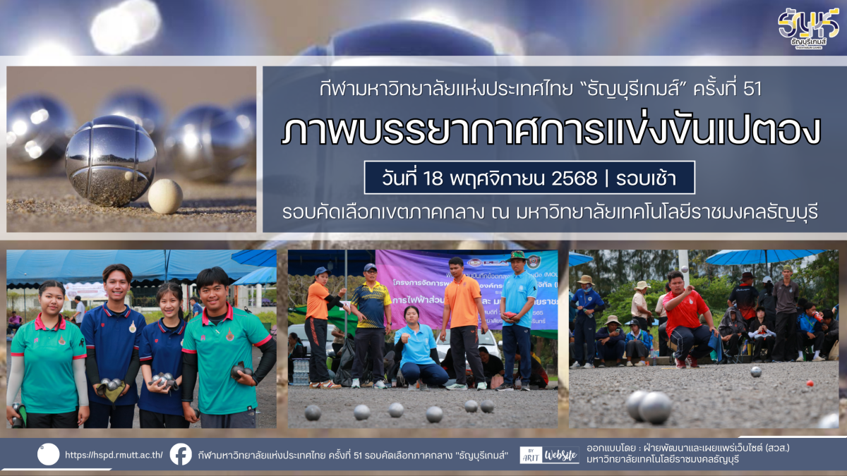 ภาพบรรยากาศการแข่งขันเปตอง “ธัญบุรีเกมส์” วันที่ 18 พฤศจิกายน 2568 รอบเช้า