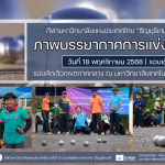 ภาพบรรยากาศการแข่งขันเปตอง “ธัญบุรีเกมส์” วันที่ 18 พฤศจิกายน 2568 รอบเช้า