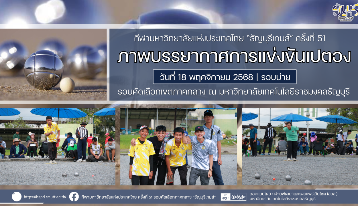 ภาพบรรยากาศการแข่งขันเปตอง “ธัญบุรีเกมส์” วันที่ 18 พฤศจิกายน 2568 รอบบ่าย