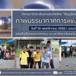 ภาพบรรยากาศการแข่งขันเปตอง “ธัญบุรีเกมส์” วันที่ 18 พฤศจิกายน 2568 รอบบ่าย