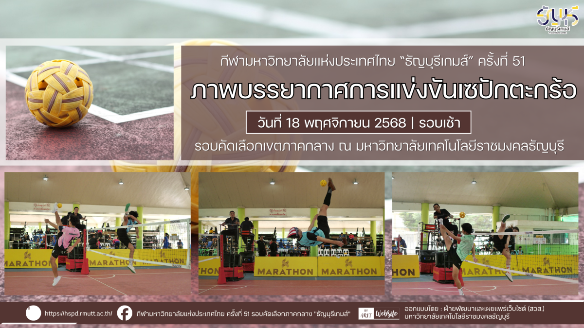 ภาพบรรยากาศการแข่งขันตะกร้อ “ธัญบุรีเกมส์” วันที่ 18 พฤศจิกายน 2568 รอบเช้า