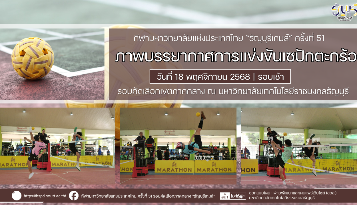 ภาพบรรยากาศการแข่งขันตะกร้อ “ธัญบุรีเกมส์” วันที่ 18 พฤศจิกายน 2568 รอบเช้า