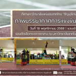 ภาพบรรยากาศการแข่งขันตะกร้อ “ธัญบุรีเกมส์” วันที่ 18 พฤศจิกายน 2568 รอบเช้า