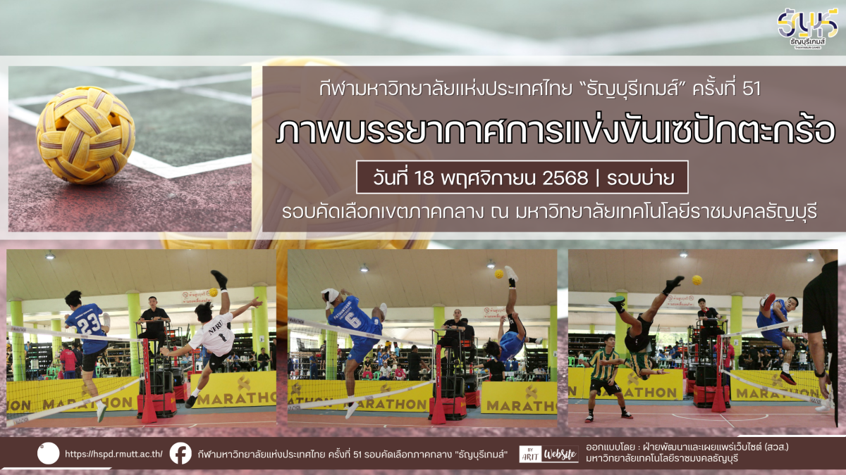 ภาพบรรยากาศการแข่งขันเซปักตะกร้อ “ธัญบุรีเกมส์” วันที่ 18 พฤศจิกายน 2568 รอบบ่าย