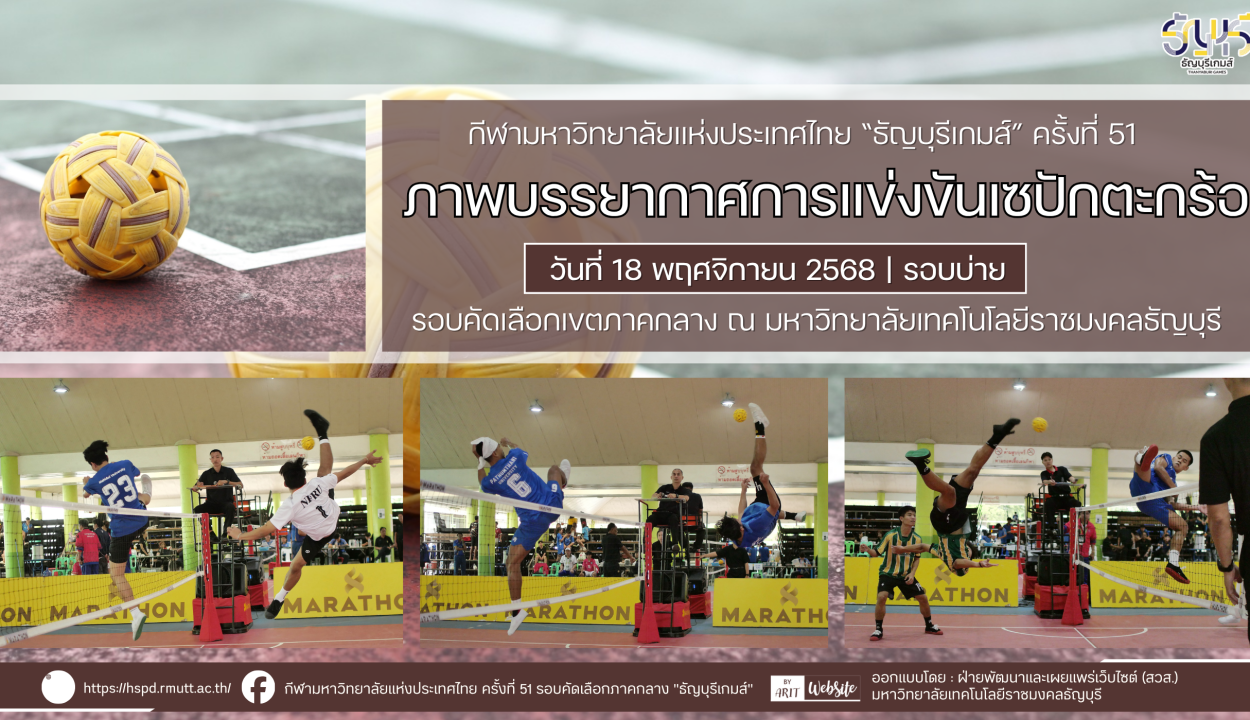 ภาพบรรยากาศการแข่งขันเซปักตะกร้อ “ธัญบุรีเกมส์” วันที่ 18 พฤศจิกายน 2568 รอบบ่าย